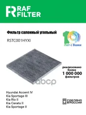 Фильтр воздушный салона HYUNDAI Tucson KIA Rio (05-),Sportage,Carens угольный RAF FILTER RAF FILTER арт. RSTC001HYXI