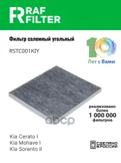 971332F000 Фильтр салона KIA Sorento II,KIA Cerato I,KIA Mohave I RAF FILTER арт. RSTC001KIY