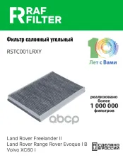 1609999080 Фильтр салона Land Rover Range Rover Evoque I,Land Rover Freelander II,Volvo XC60 I RAF FILTER арт. RSTC001LRXY