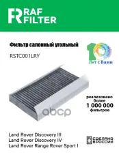 Фильтр воздушный салона LAND ROVER Discovery (04-) угольный RAF FILTER RAF FILTER арт. RSTC001LRY