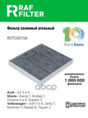 5Q0819644 Фильтр салона Volkswagen Tiguan II,Skoda Octavia III (A7),Skoda Kodiaq I RAF FILTER арт. RSTC001SK