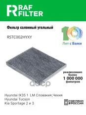 Фильтр салонный (угольный) KIA Sportage IV (16-) 97133-0Z000/ 97133-G2000 RAF FILTER арт. RSTC002HYXY