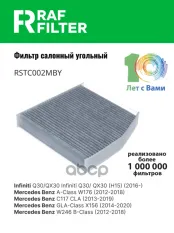 2468300018 Фильтр салона Infiniti QX30 ,Mercedes-Benz A-Класс III (W176),Mercedes-Benz CLA I (C117 RAF FILTER арт. RSTC002MBY