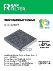 C2S52338 Фильтр салона Toyota Camry VII (XV50),Toyota RAV4 IV (XA40),Toyota Corolla X (E140 RAF FILTER арт. RSTC002TOXY