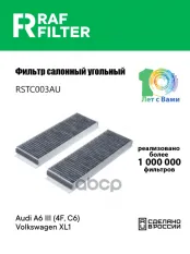 Фильтр воздушный салона AUDI A6 (04-) (1шт.) угольный RAF FILTER RAF FILTER арт. RSTC003AU