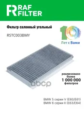 Фильтр воздушный салона BMW 5 (E60,E63) угольный RAF FILTER RAF FILTER арт. RSTC003BMY