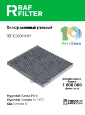 Фильтр воздушный салона HYUNDAI Santa Fe (12-) KIA Optima (10-) угольный RAF FILTER RAF FILTER арт. RSTC003HYXY