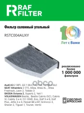 1K0819644 Фильтр салона Volkswagen Tiguan I,Skoda Octavia II (A5),Volkswagen Passat B6 RAF FILTER арт. RSTC004AUXY