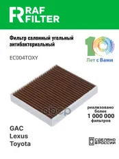 72880FL500 Фильтр салона GAC E9 (23-),GAC GS8 (21-),GAC ES9 (23-) RAF FILTER арт. EC004TOXY