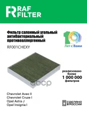 13271190 Фильтр салона Chevrolet Cruze I,Opel Astra J,Opel Insignia I RAF FILTER арт. RF001CHEXY