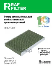 Фильтр воздушный салона PEUGEOT 307,308 CITROEN C3,C4,DS4 угольный антиаллерг. RAF FILTER RAF FILTER арт. RF001CITY