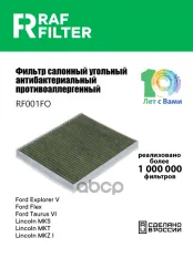 AE9Z19N619A Фильтр салона Ford Explorer V,Ford Flex,Ford Taurus VI RAF FILTER арт. RF001FO