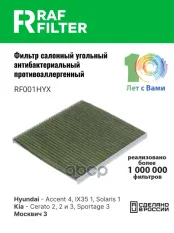Фильтр воздушный салона HYUNDAI Solaris KIA Rio (11-) угольный антиаллерг. RAF FILTER RAF FILTER арт. RF001HYX