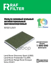 1609999080 Фильтр салона Land Rover Range Rover Evoque I,Land Rover Freelander II,Volvo XC60 I RAF FILTER арт. RF001LRXY