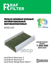 JKR500010 Фильтр салона Land Rover Range Rover Sport I,Land Rover Discovery IV,Land Rover Discovery III RAF FILTER арт. RF001LRY