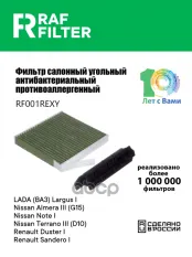Фильтр воздушный салона ЛАДА Largus RENAULT Logan NISSAN Note (06-) угольный антиаллерг. RAF FILTER RAF FILTER арт. RF001REXY