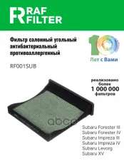 72880FG000 Фильтр салона Subaru Forester III,Subaru Forester IV,Subaru Impreza III RAF FILTER арт. RF001SUB