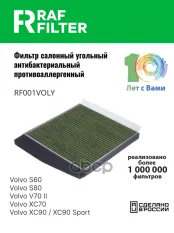 30630752 Фильтр салона Volvo S60 (00-10),Volvo S80 (98-),Volvo V70 II (00-07) RAF FILTER арт. RF001VOLY