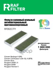 1609998980 Фильтр салона Citroen Berlingo II (B9) (08-),Citroen Berlingo III (K9) (18-) RAF FILTER арт. RF002CITY