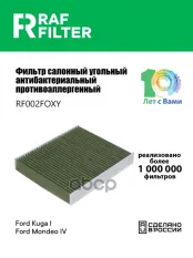 Фильтр воздушный салона FORD Focus 2 (04-) VOLVO C30,S40 угольный антиаллерг. RAF FILTER RAF FILTER арт. RF002FOXY