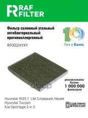 971330Z000 Фильтр салона Hyundai Tucson I,Hyundai Tucson II,KIA Sportage III RAF FILTER арт. RF002HYXY