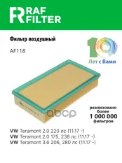 Фильтр воздушный VW Teramont (17-) RAF FILTER RAF FILTER арт. AF118