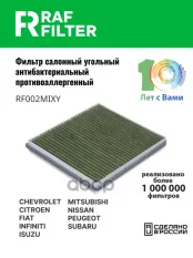 6000606985 Фильтр салона Mitsubishi Outlander III,Mitsubishi Pajero Sport III,Mitsubishi ASX I RAF FILTER арт. RF002MIXY