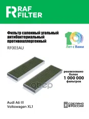 Фильтр воздушный салона AUDI A6 (04-) угольный антиаллерг. (2шт.) RAF FILTER RAF FILTER арт. RF003AU