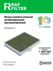 1709013 Фильтр салона Ford Focus III,Ford Kuga II RAF FILTER арт. RF003FOY