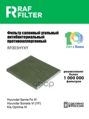971332W000 Фильтр салона Hyundai Santa Fe III,KIA Optima III,Hyundai Sonata VI (YF) RAF FILTER арт. RF003HYXY