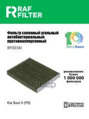 97133B2000 Фильтр салона KIA Soul II RAF FILTER арт. RF003KI
