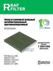 Фильтр воздушный салона MAZDA 2,6,CX-7 угольный антиаллерг. RAF FILTER RAF FILTER арт. RF003MAY