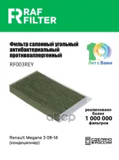 272773488R Фильтр салона Renault Megane 3 08-14 (кондиционер) RAF FILTER арт. RF003REY