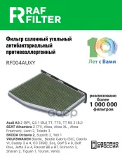 1K0819644 Фильтр салона Volkswagen Tiguan I,Skoda Octavia II (A5),Volkswagen Passat B6 RAF FILTER арт. RF004AUXY