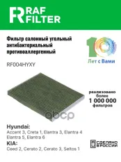 971331E000 Фильтр салона Hyundai Elantra 3,Hyundai Elantra 4,Hyundai Elantra 5 RAF FILTER арт. RF004HYXY