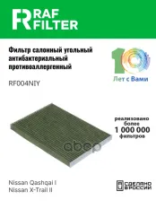 Фильтр воздушный салона NISSAN Qashqai (J10E),X-Trail (T31) угольный антиаллерг. RAF FILTER RAF FILTER арт. RF004NIY