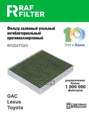 72880FL500 Фильтр салона GAC E9 (23-),GAC GS8 (21-),GAC ES9 (23-) RAF FILTER арт. RF004TOXY