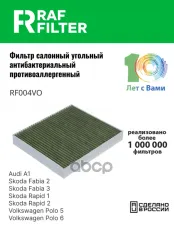 6R0819653 Фильтр салона Skoda Fabia 3,Skoda Rapid 1,Skoda Rapid 2 RAF FILTER арт. RF004VO