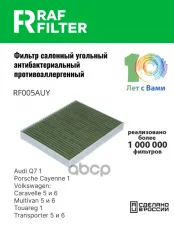95557221910 Фильтр салона Volkswagen Touareg I,Volkswagen Multivan T6,Audi Q7 I (4L) RAF FILTER арт. RF005AUY