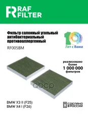 Фильтр воздушный салона BMW X3 (F25),X4 (F26) угольный антиаллерг. (2шт.) RAF FILTER RAF FILTER арт. RF005BM