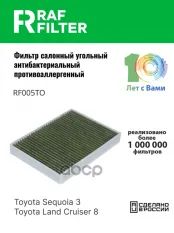 8713930110 Фильтр салона Lexus LS (17-),Toyota Land Cruiser (300) (21-) RAF FILTER арт. RF005TO