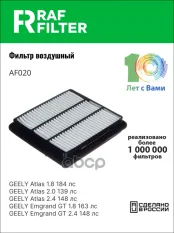 Фильтр воздушный GEELY Atlas (17-) RAF FILTER RAF FILTER арт. AF020