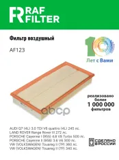 95511013110 Фильтр воздушный Audi Q7 [4L] (05-15),Land Rover Range Rover III (LM) (02-12) RAF FILTER арт. AF123