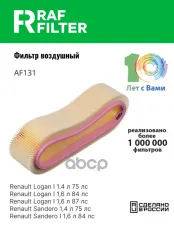7701047655 Фильтр воздушный Renault Clio II/Symbol (98-08),Renault Kangoo (03-08),Renault Logan (05-14) RAF FILTER арт. AF131