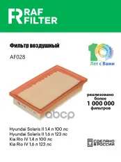Фильтр воздушный HYUNDAI Solaris (17-) KIA Rio (17-) RAF FILTER RAF FILTER арт. AF028