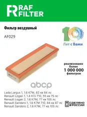 Фильтр воздушный ЛАДА Largus RENAULT Logan (12-) (8кл.) RAF FILTER RAF FILTER арт. AF029