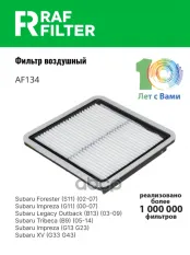 Фильтр воздушный SUBARU Forester (08-),Impreza (08-),Legacy,Outback,Tribeca RAF FILTER RAF FILTER арт. AF134