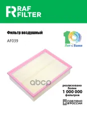 5H2Z9601AA Фильтр воздушный Land Rover Discovery III 2.7/4.4 л.,Land Rover Discovery IV 2.7/3.0 л., RAF FILTER арт. AF039