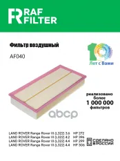 PHE500020 Фильтр воздушный Land Rover Range Rover 3 RAF FILTER арт. AF040