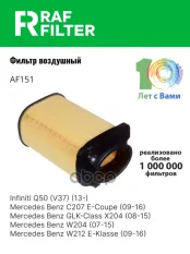 16546HG00B Фильтр воздушный Infiniti Q50 (V37) (13-),Mercedes Benz C207 E-Coupe (09-16),Mercedes Benz GLK-Class RAF FILTER арт. AF151
